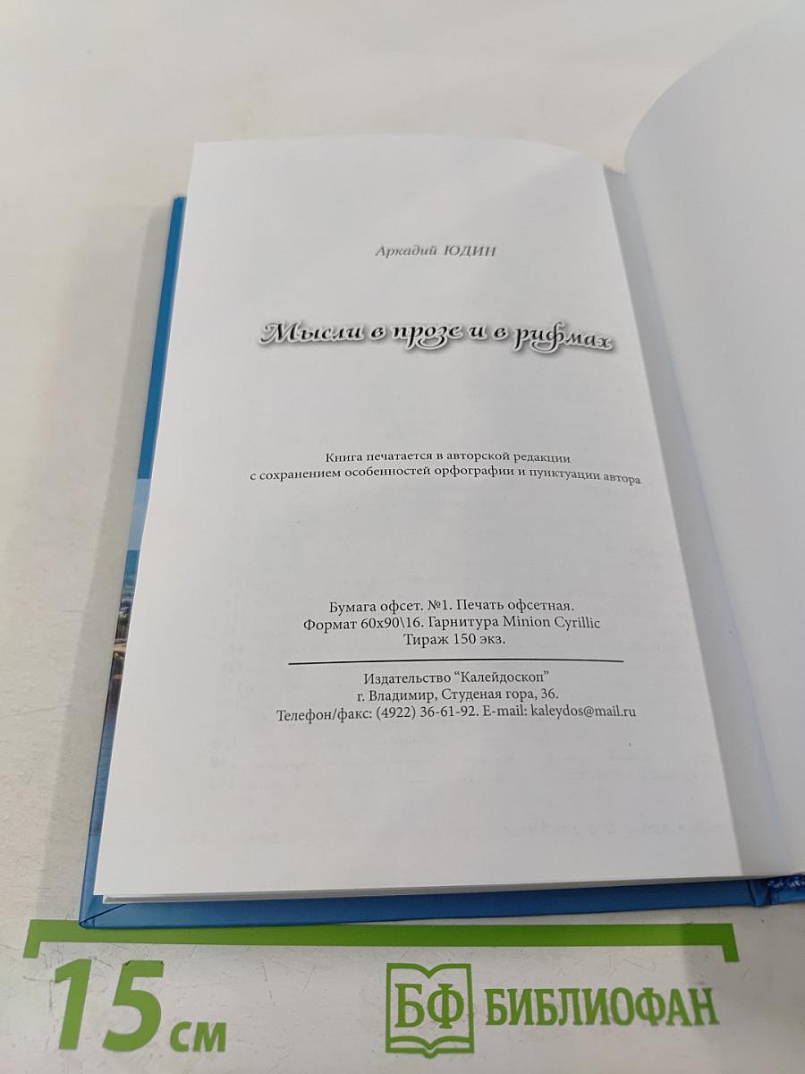 Мысли в прозе и в рифмах