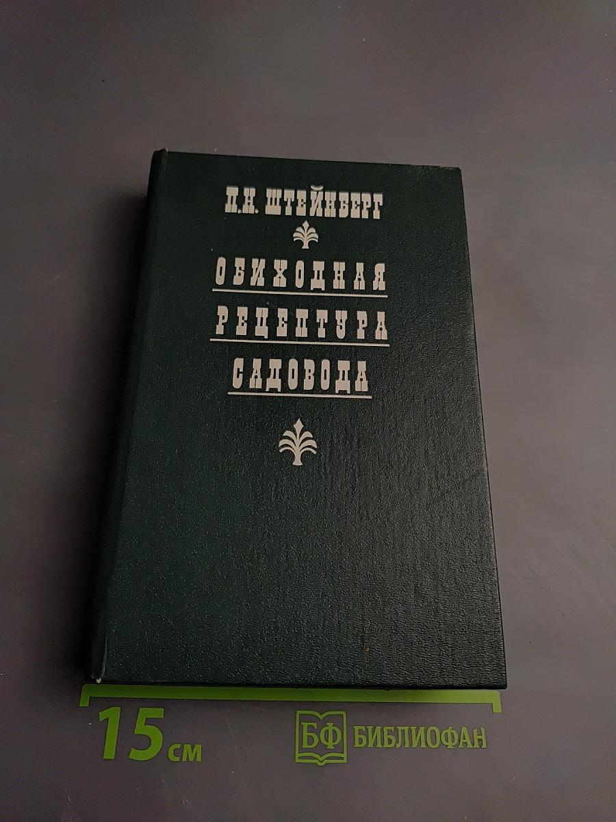 Обиходная рецептура садовода