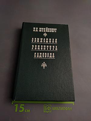 Обиходная рецептура садовода