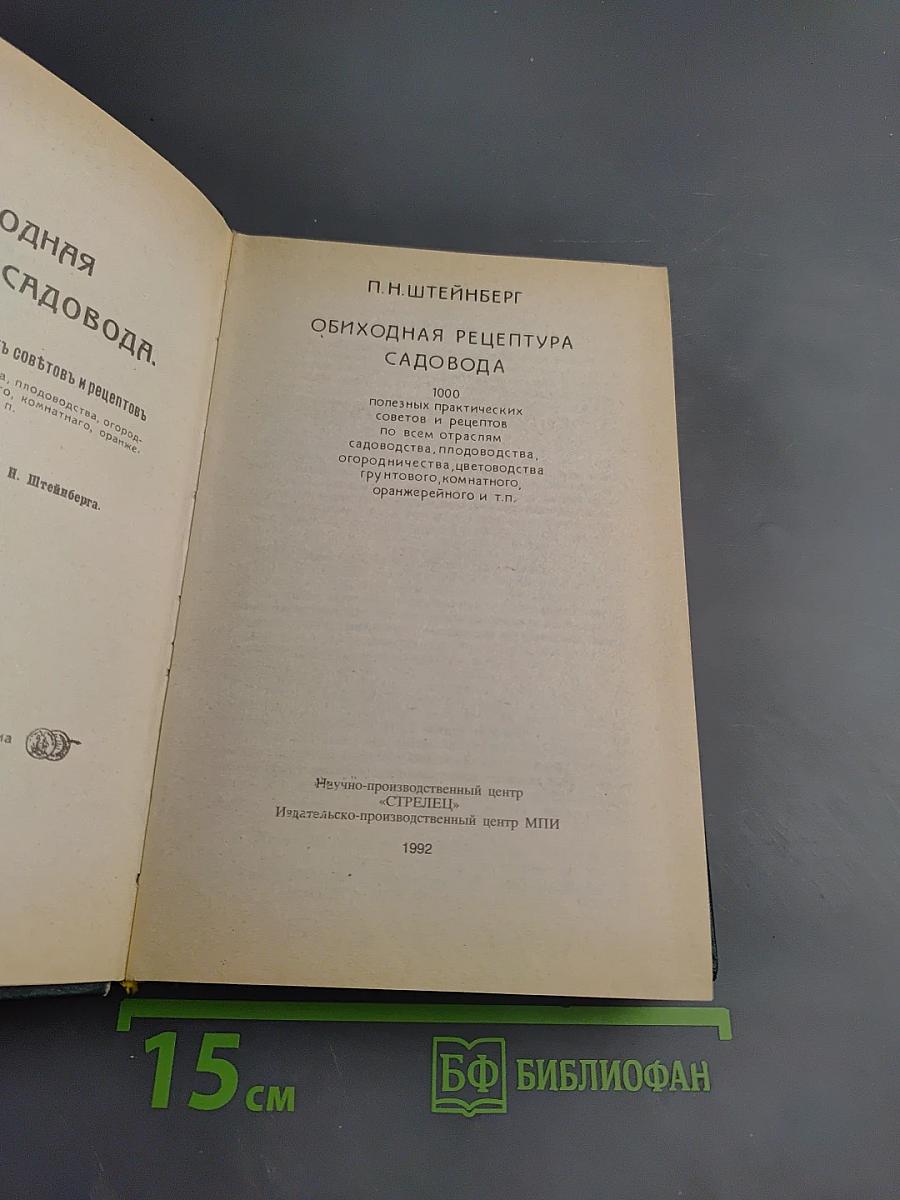 Обиходная рецептура садовода