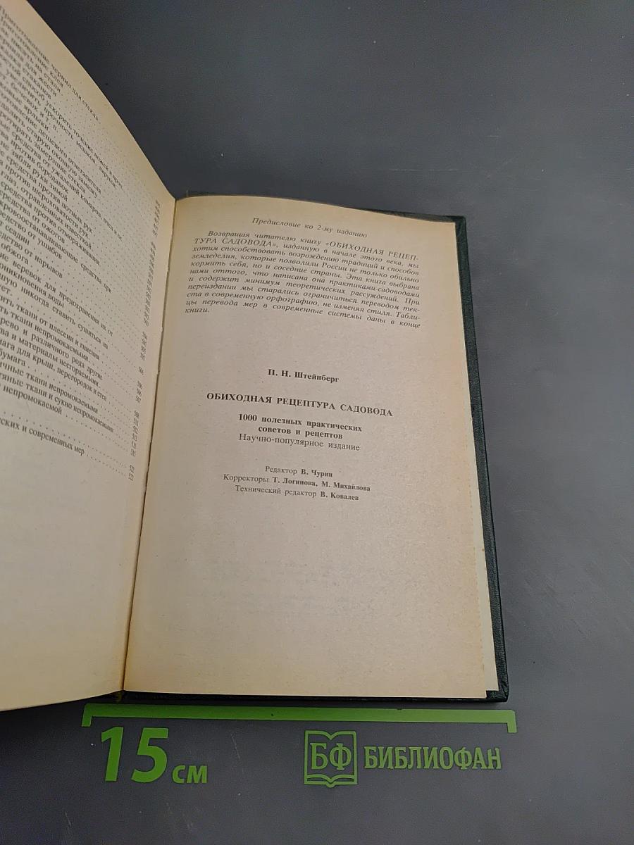 Обиходная рецептура садовода