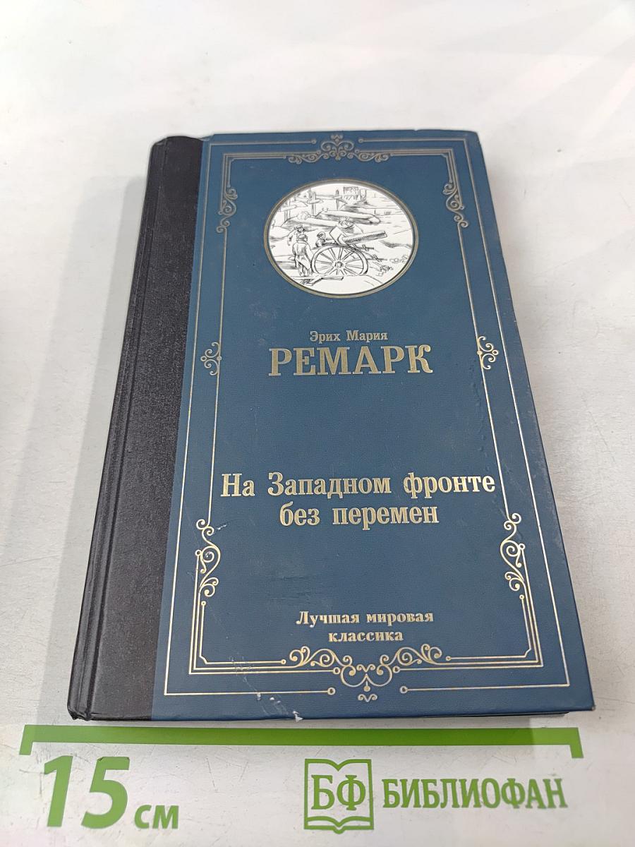 На Западном фронте без перемен