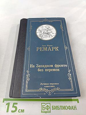 На Западном фронте без перемен