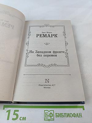 На Западном фронте без перемен