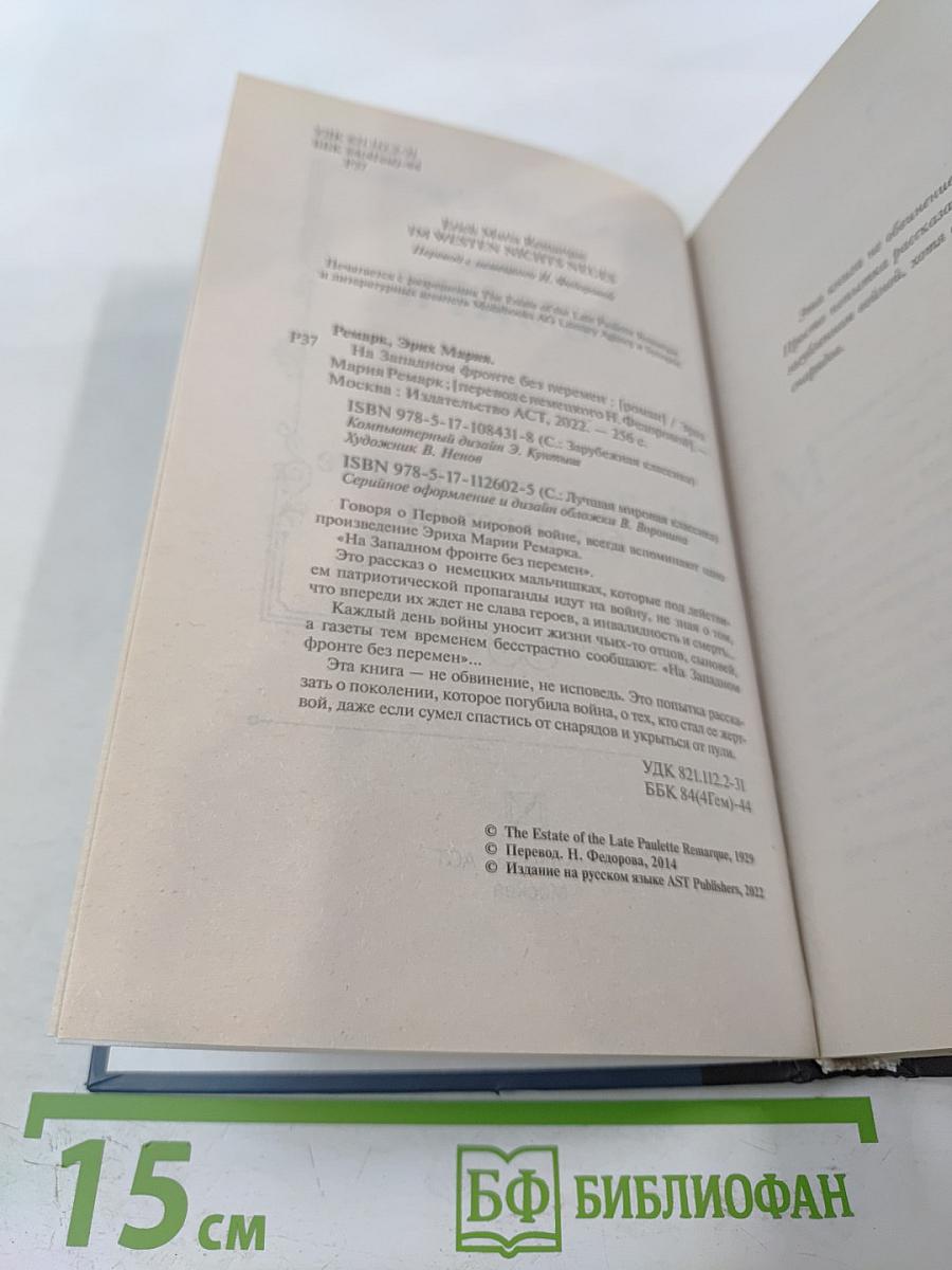 На Западном фронте без перемен