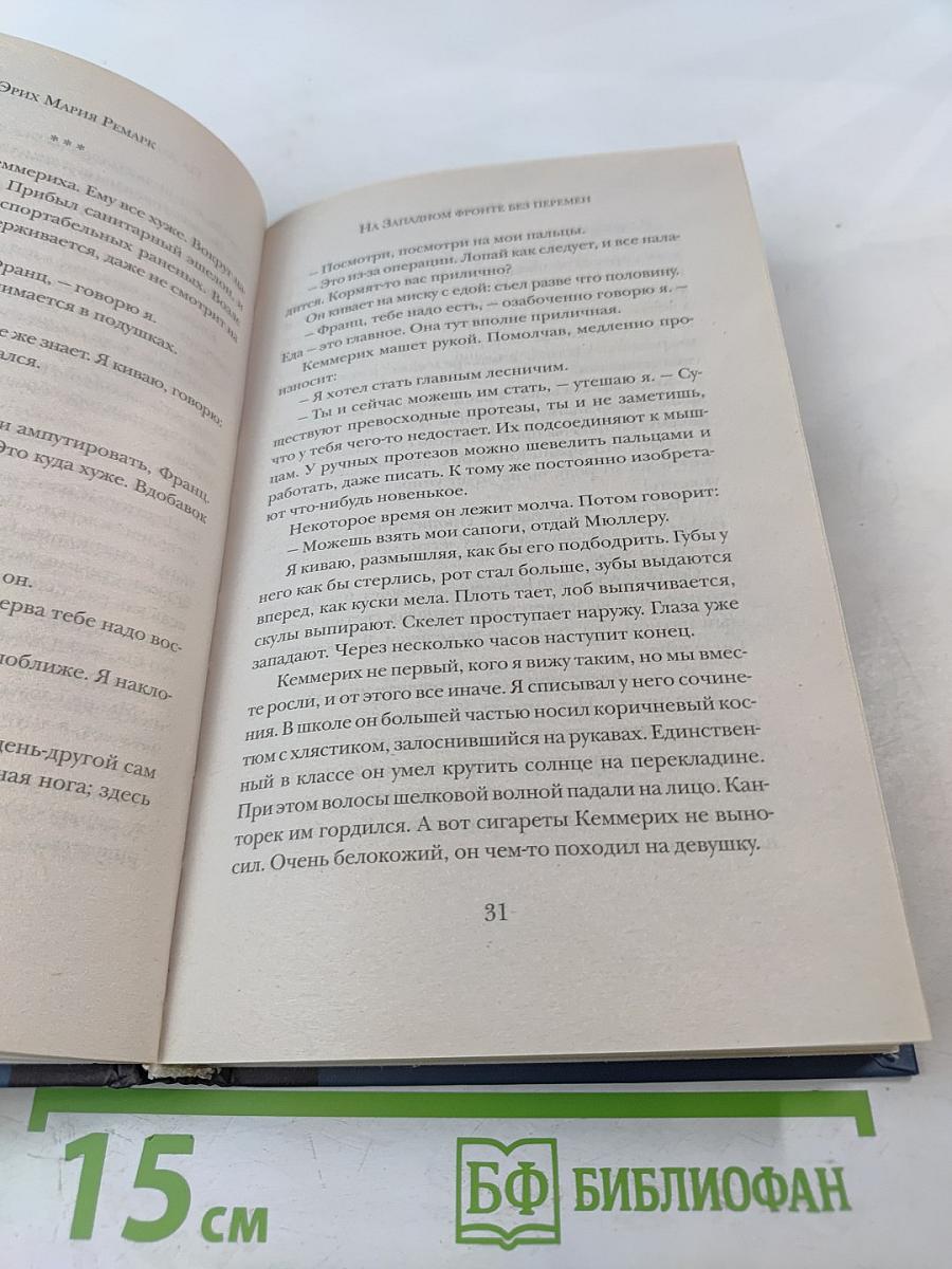 На Западном фронте без перемен