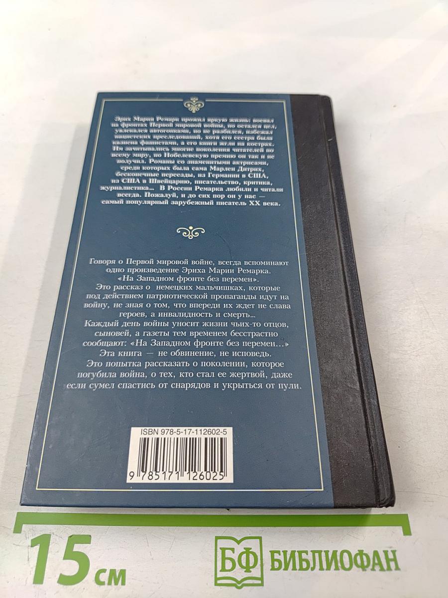 На Западном фронте без перемен
