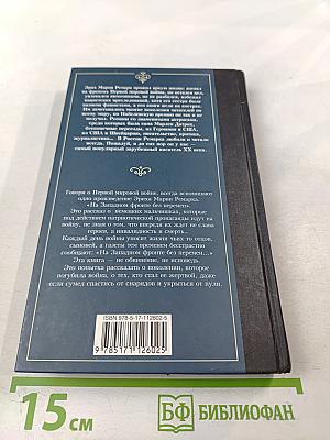 На Западном фронте без перемен
