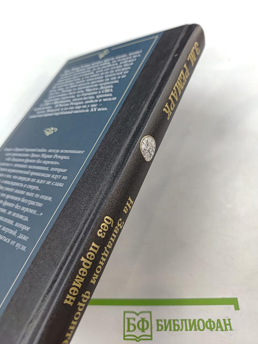 На Западном фронте без перемен