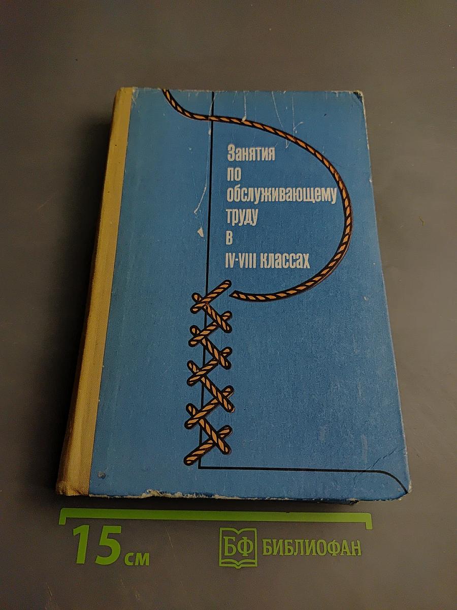 Занятия по обслуживающему труду в IV-VIII классах