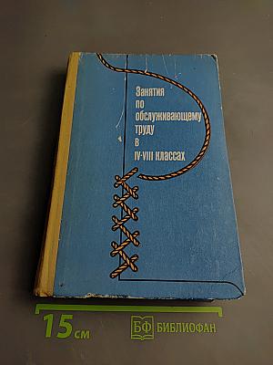 Занятия по обслуживающему труду в IV-VIII классах