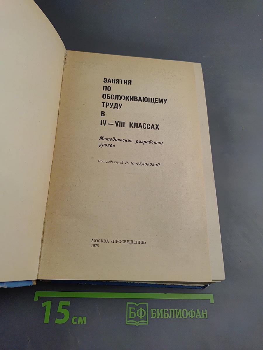 Занятия по обслуживающему труду в IV-VIII классах