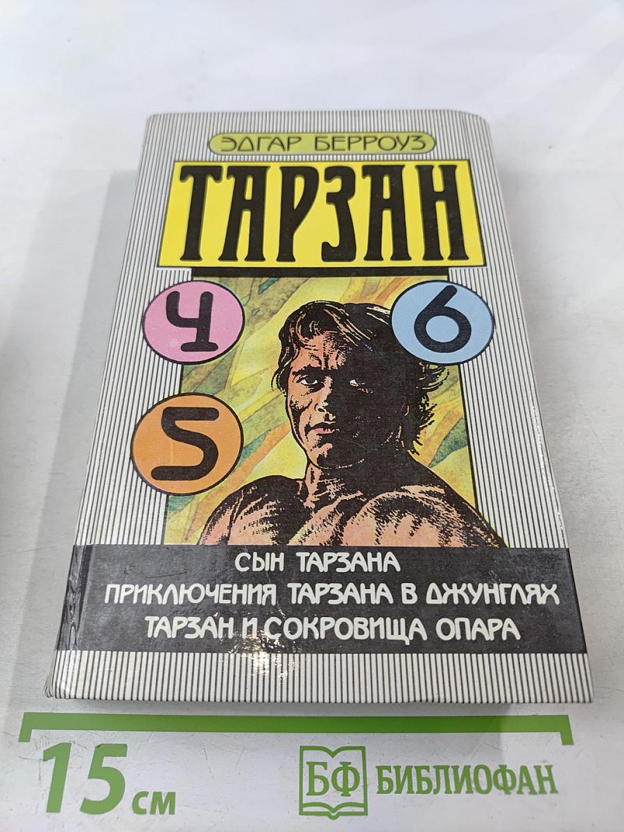 Тарзан: Сын Тарзана; Приключения Тарзана в джунглях; Тарзан и сокровища Опара