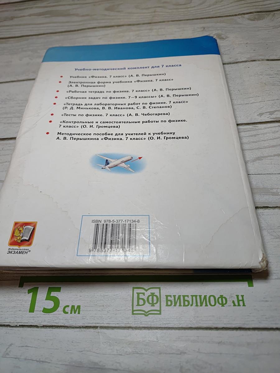 Физика 7. Учебник