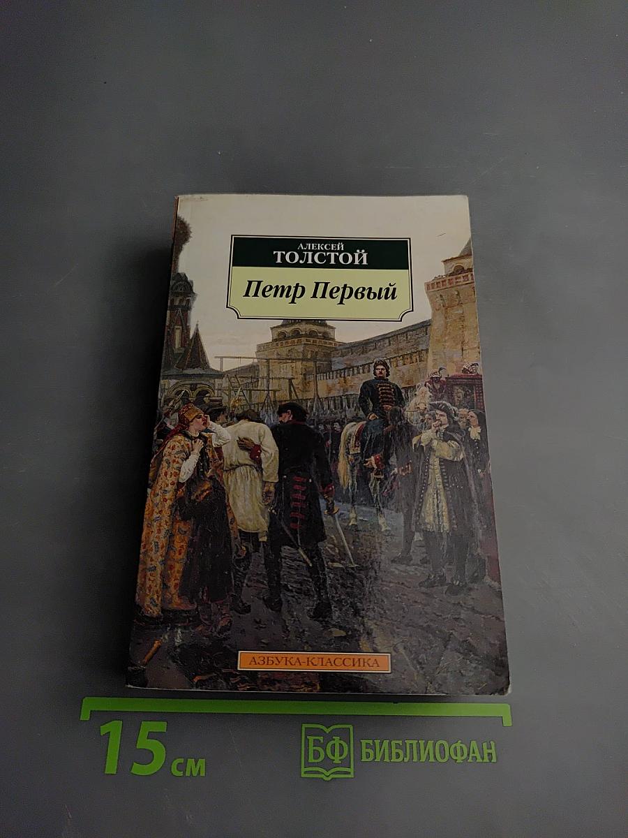 Петр Первый