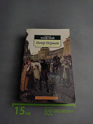 Петр Первый