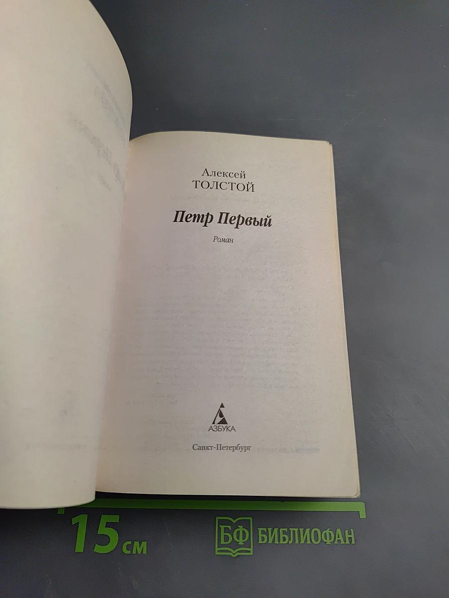 Петр Первый