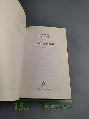 Петр Первый