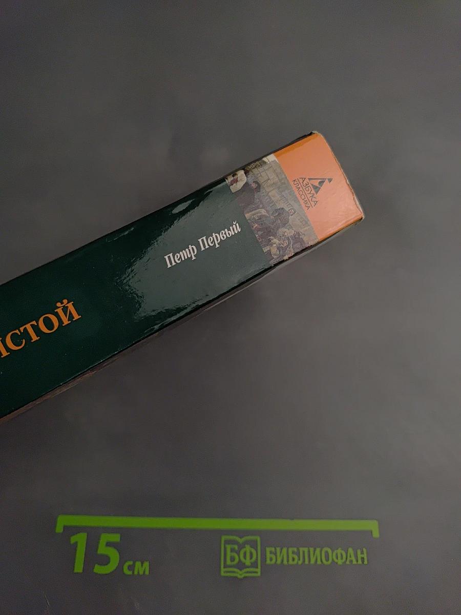 Петр Первый