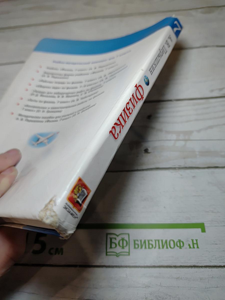 Физика 7. Учебник