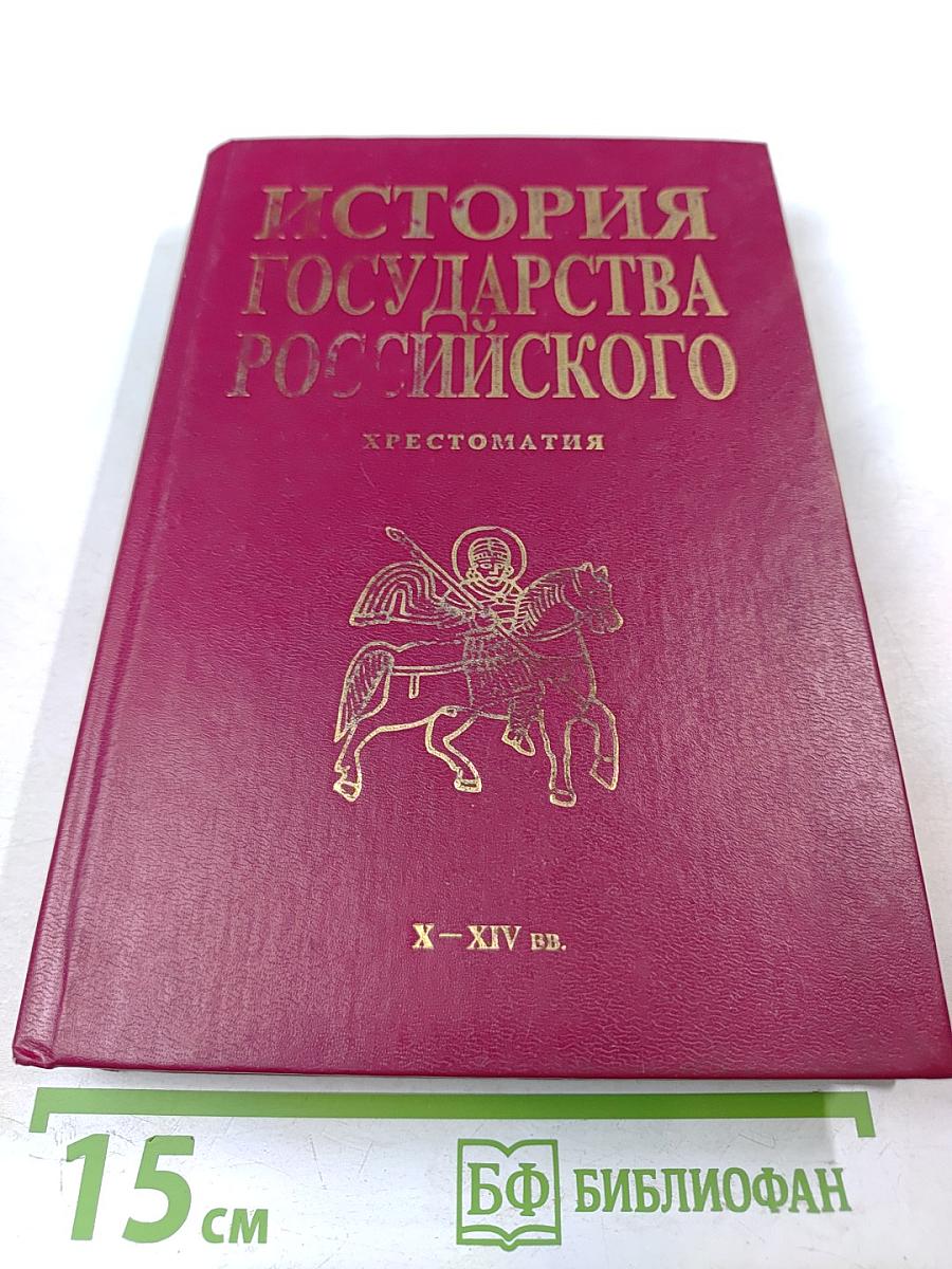 История Государства Российского. Хрестоматия. X - XIV вв.