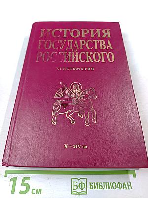 История Государства Российского. Хрестоматия. X - XIV вв.
