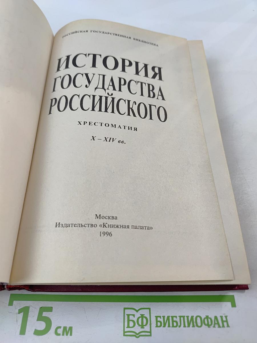 История Государства Российского. Хрестоматия. X - XIV вв.