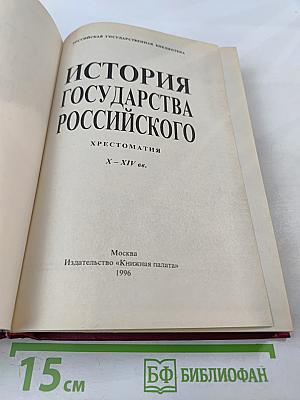 История Государства Российского. Хрестоматия. X - XIV вв.