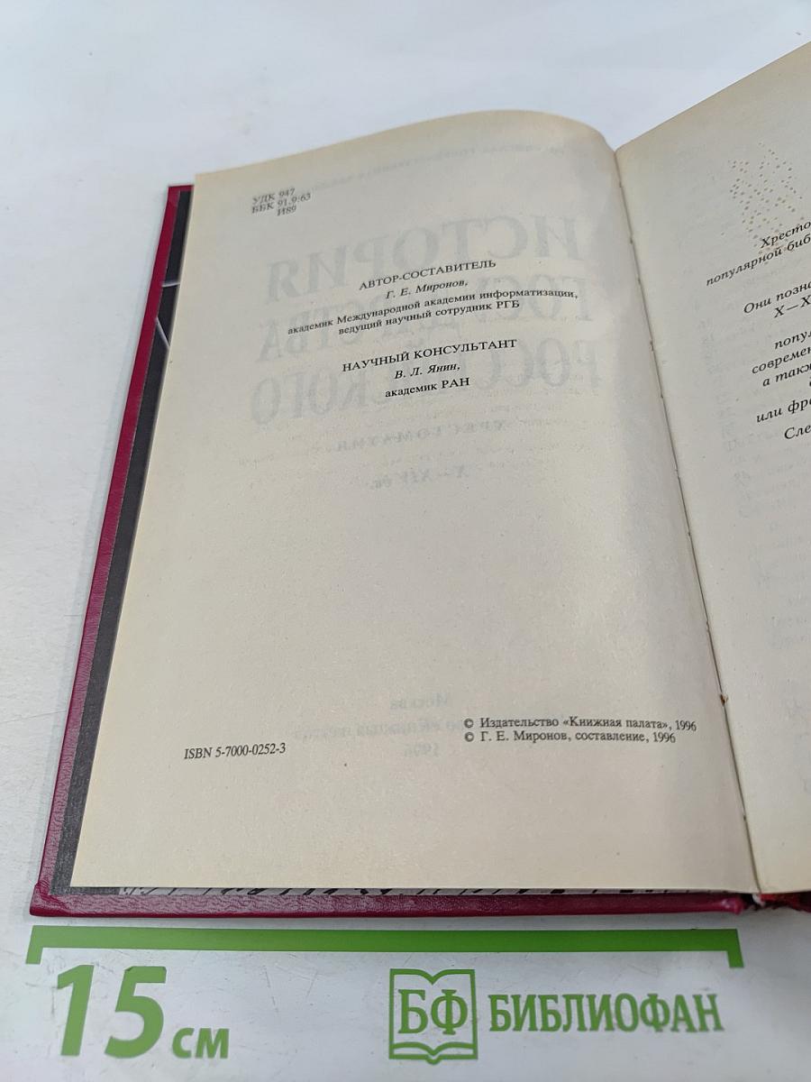 История Государства Российского. Хрестоматия. X - XIV вв.