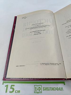 История Государства Российского. Хрестоматия. X - XIV вв.