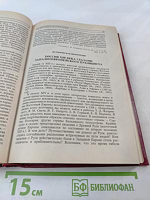 История Государства Российского. Хрестоматия. X - XIV вв.