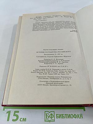 История Государства Российского. Хрестоматия. X - XIV вв.