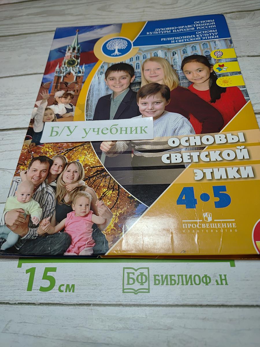 Основы светской этики. 4-5 классы