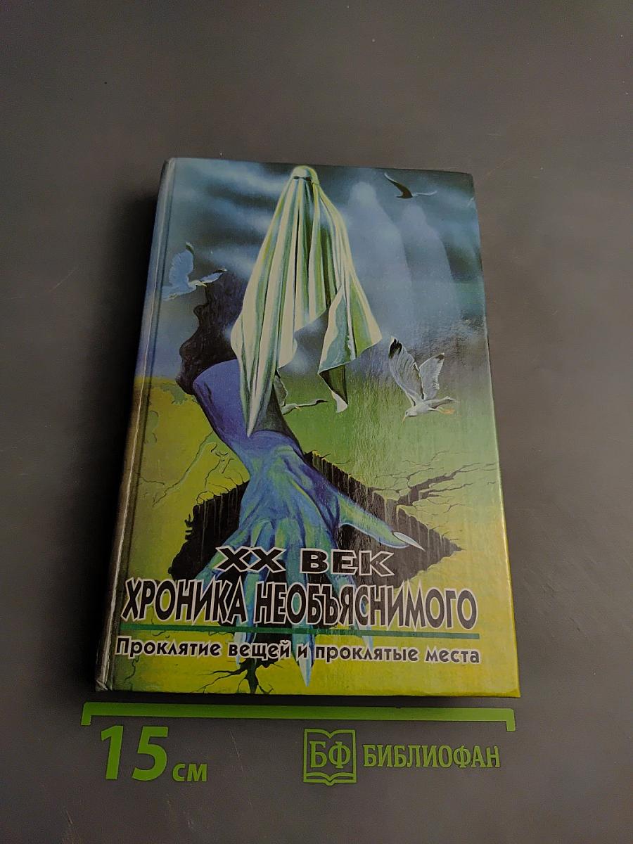 Хроника необъяснимого: Проклятие вещей и проклятые места