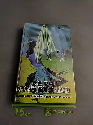 Хроника необъяснимого: Проклятие вещей и проклятые места
