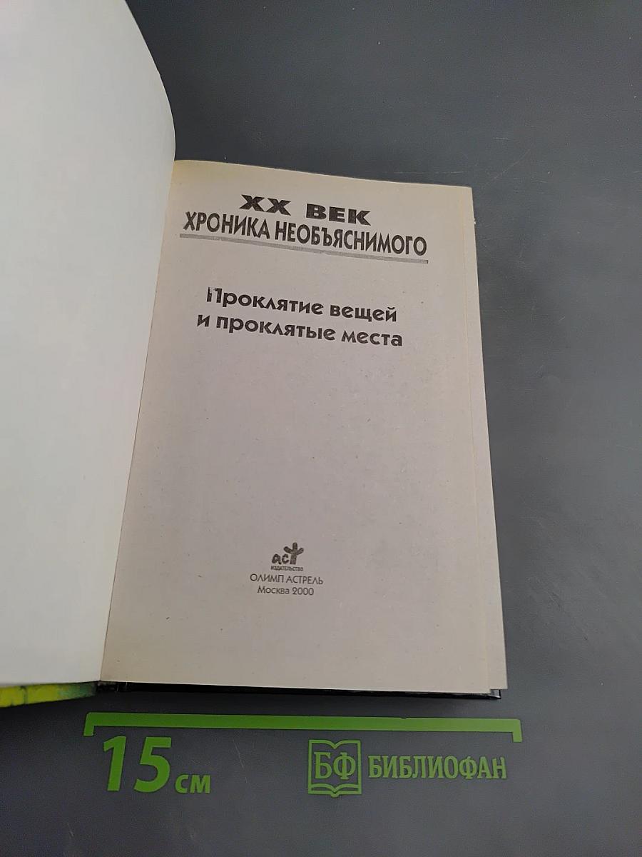 Хроника необъяснимого: Проклятие вещей и проклятые места