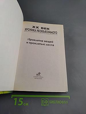 Хроника необъяснимого: Проклятие вещей и проклятые места