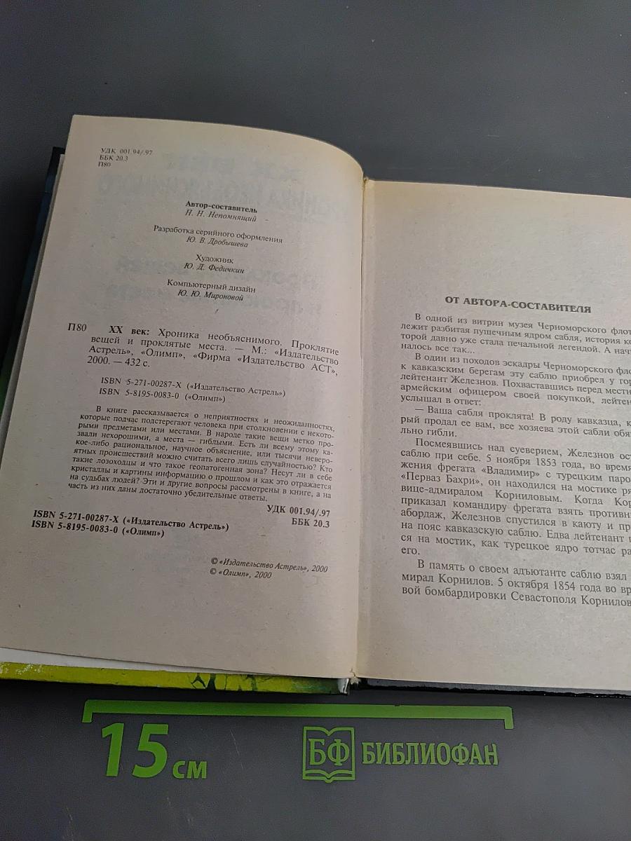 Хроника необъяснимого: Проклятие вещей и проклятые места