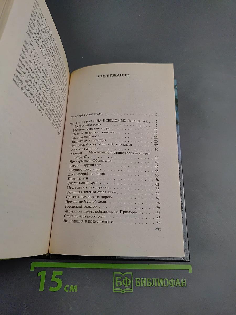Хроника необъяснимого: Проклятие вещей и проклятые места