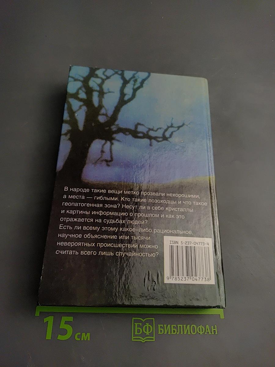 Хроника необъяснимого: Проклятие вещей и проклятые места