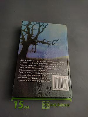 Хроника необъяснимого: Проклятие вещей и проклятые места