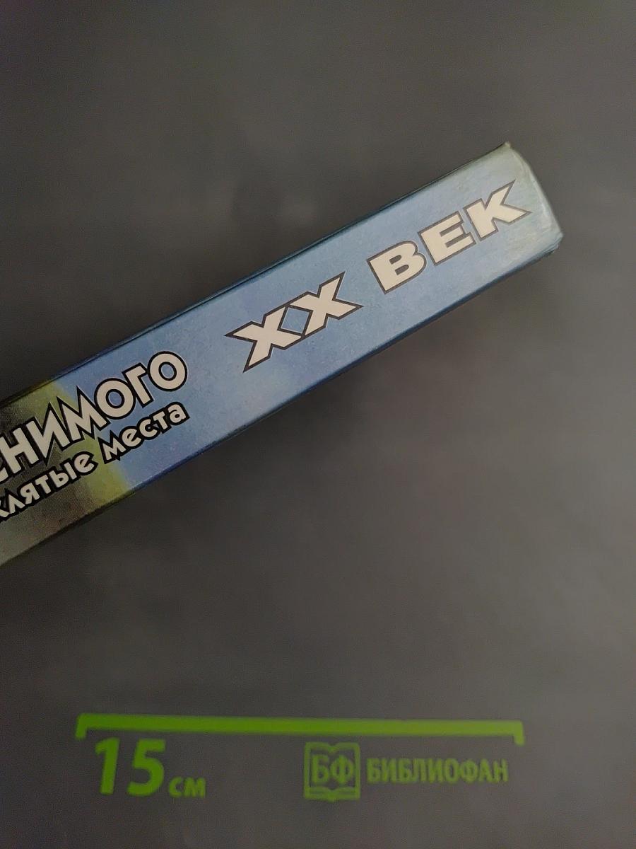 Хроника необъяснимого: Проклятие вещей и проклятые места