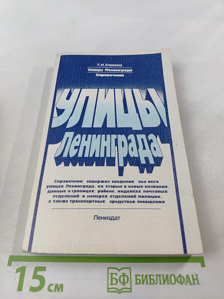 Улицы Ленинграда: Справочник