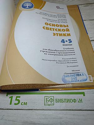 Основы светской этики. 4-5 классы