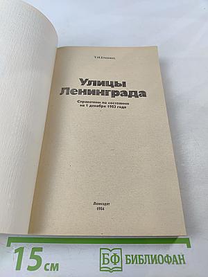 Улицы Ленинграда: Справочник