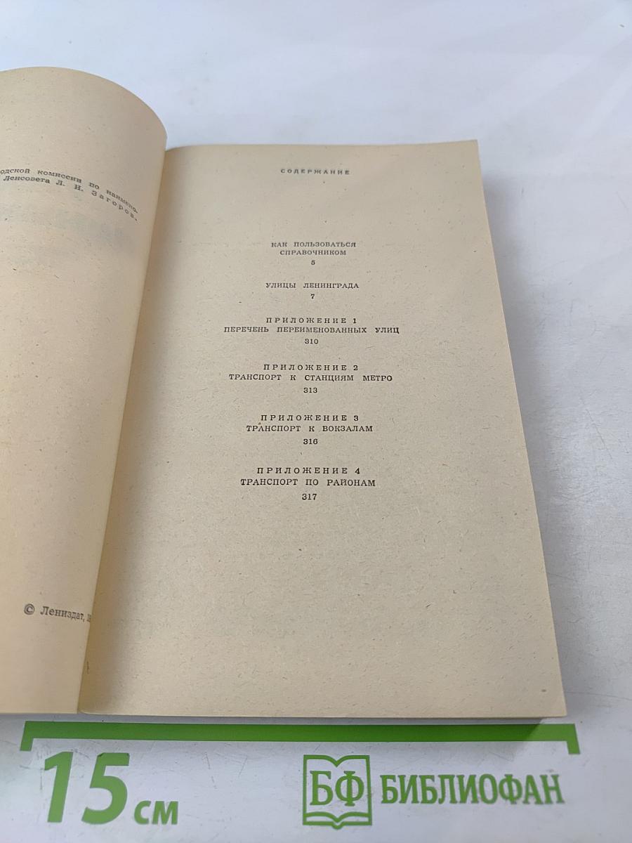 Улицы Ленинграда: Справочник