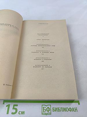 Улицы Ленинграда: Справочник