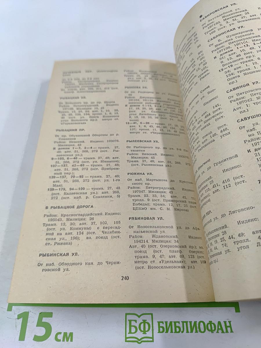 Улицы Ленинграда: Справочник