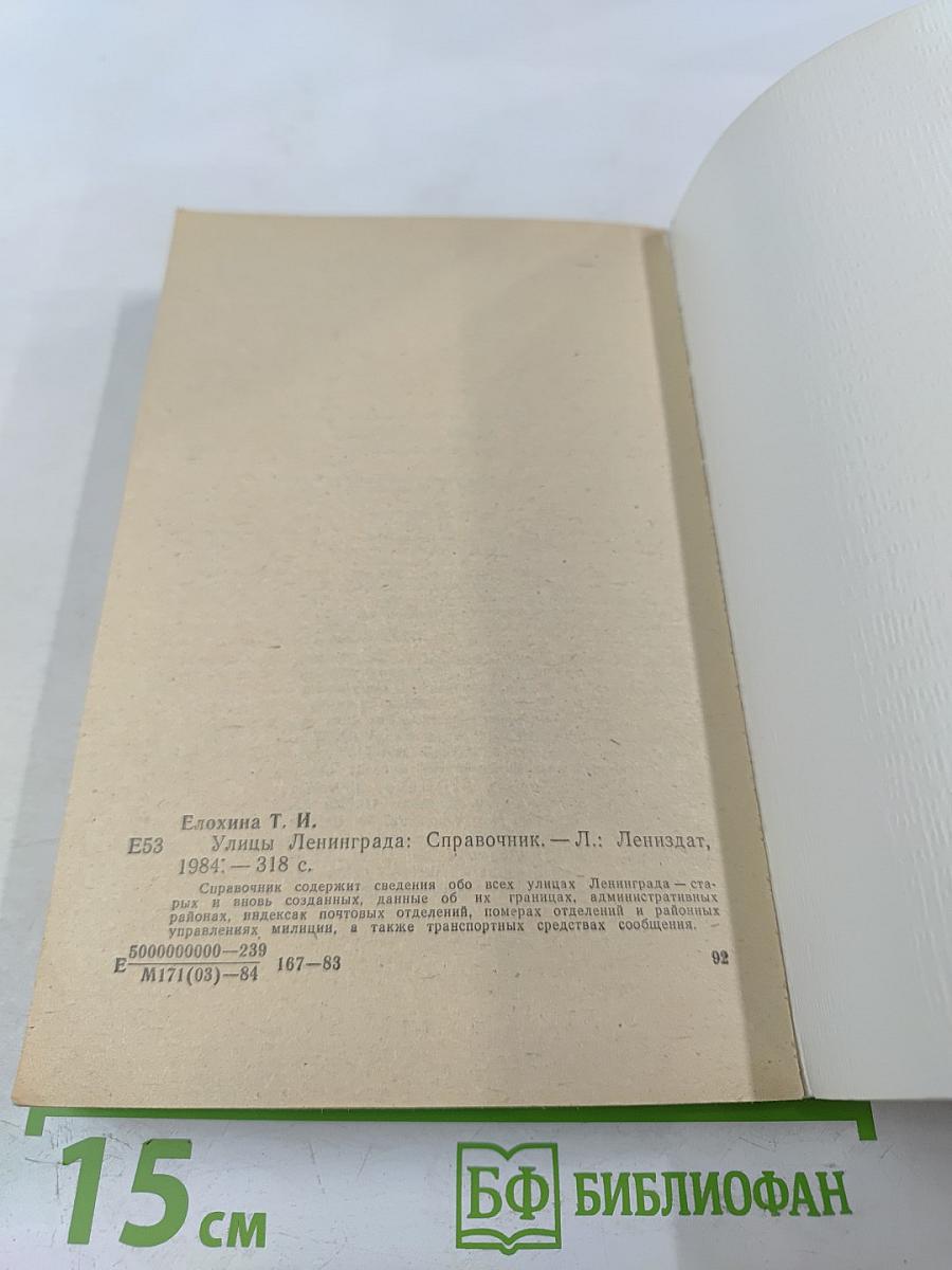 Улицы Ленинграда: Справочник
