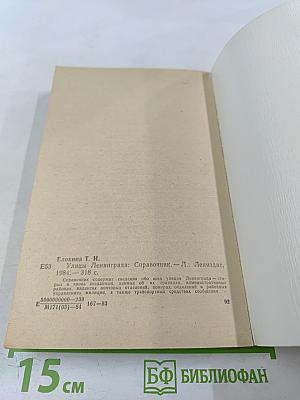 Улицы Ленинграда: Справочник